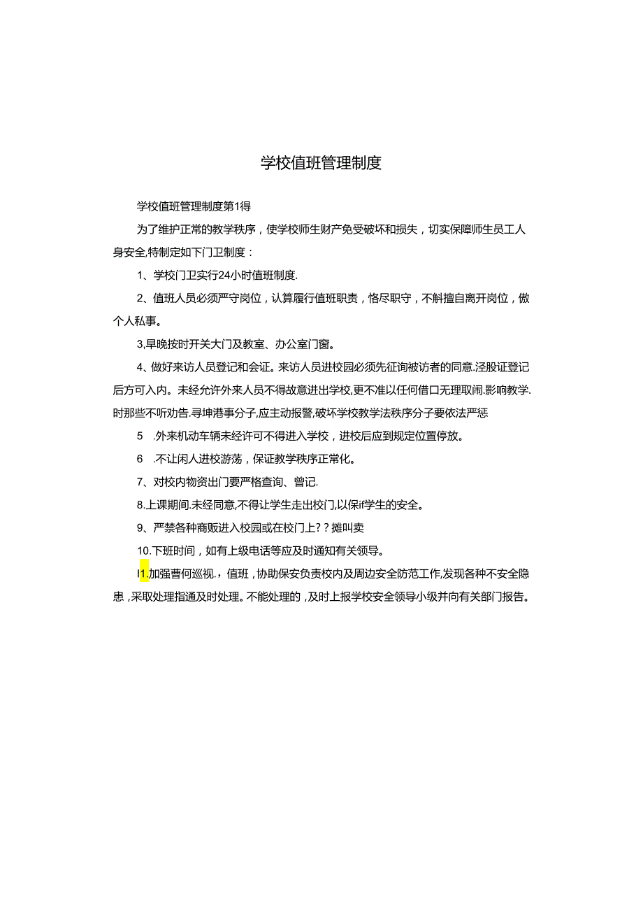 学校值班管理制度.docx_第1页