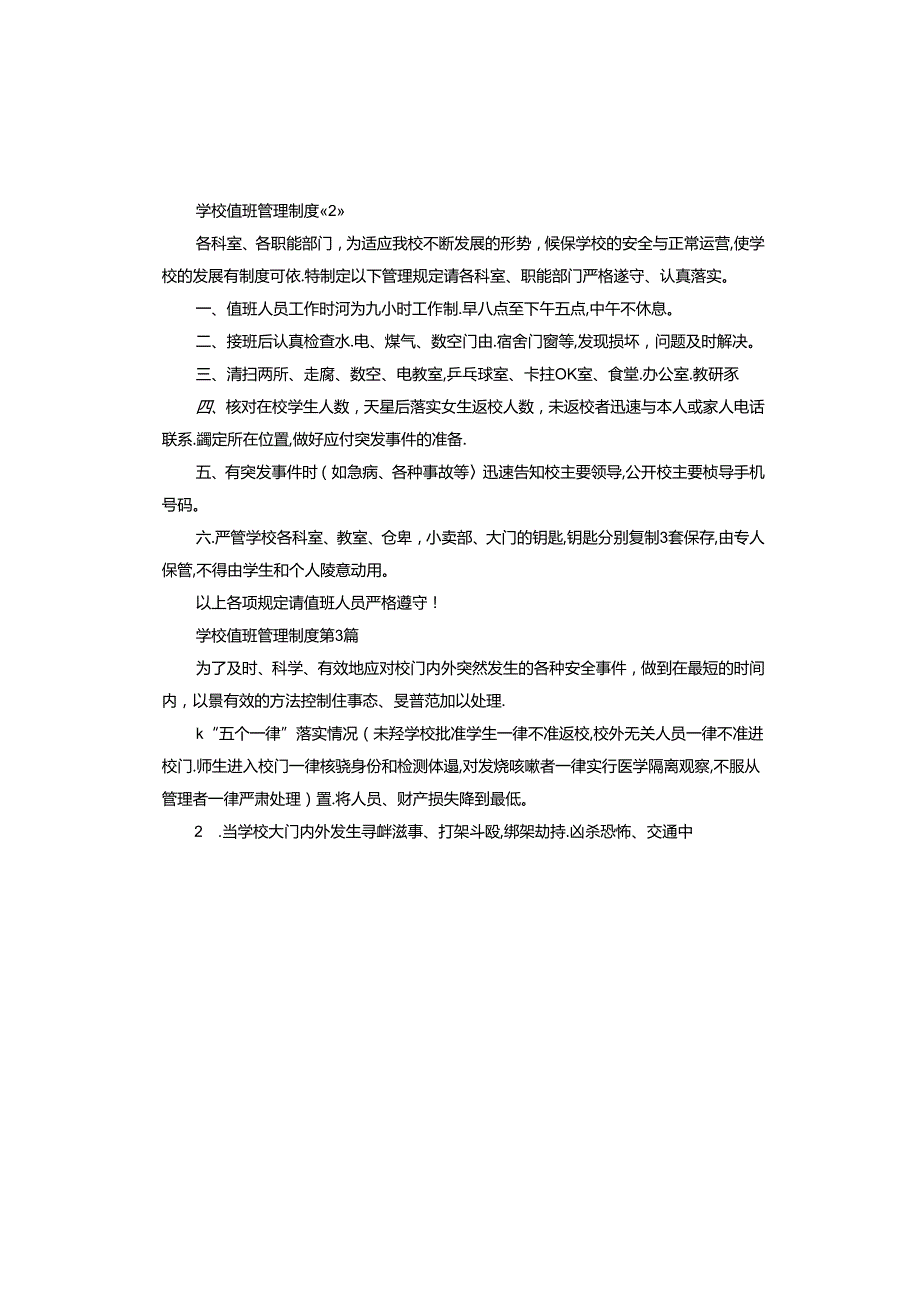 学校值班管理制度.docx_第2页