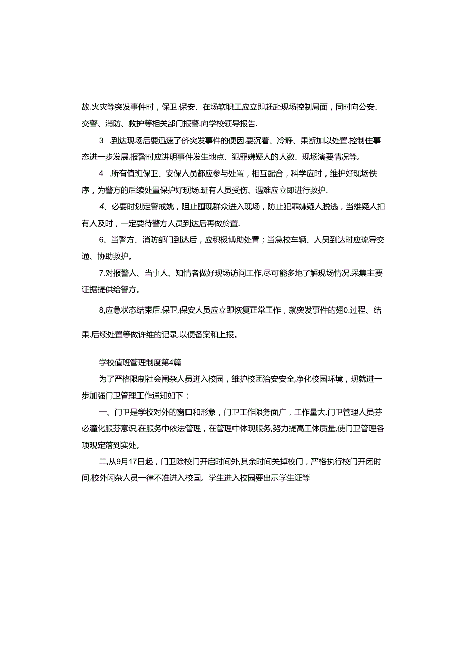 学校值班管理制度.docx_第3页