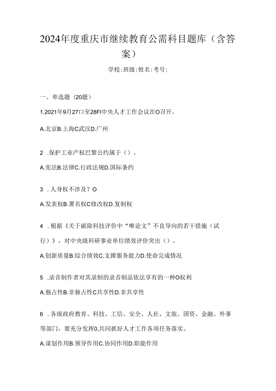 2024年度重庆市继续教育公需科目题库（含答案）.docx_第1页