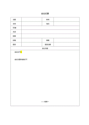 【表格模板】会议纪要模板.docx