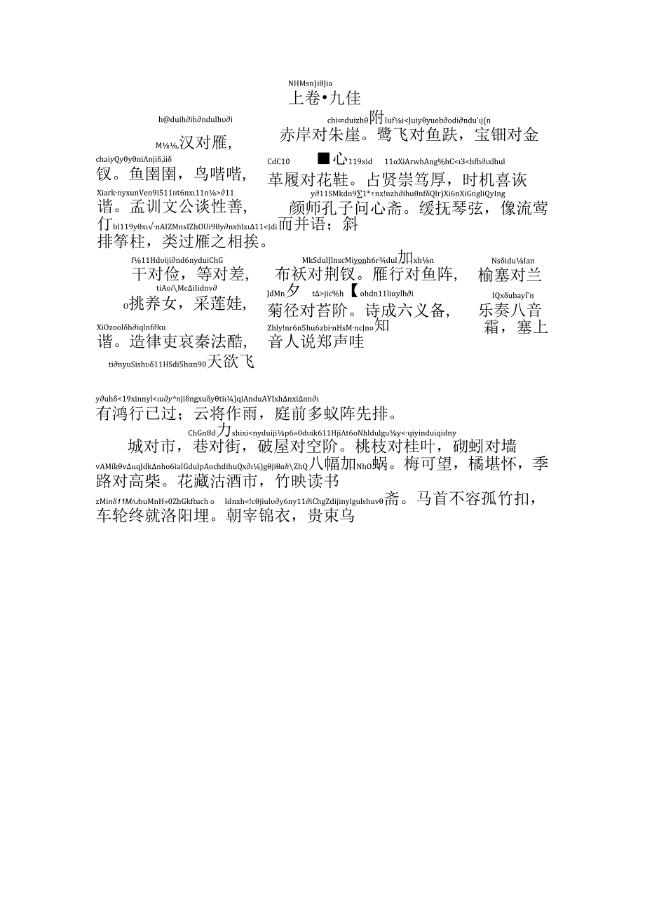 声律启蒙上卷九佳拼音版.docx_第1页