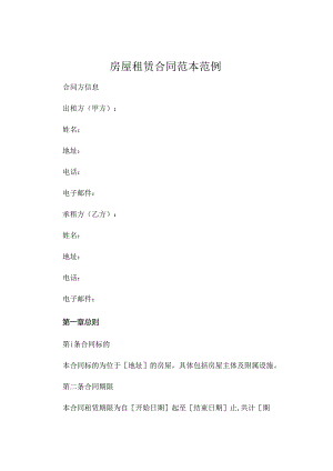 房屋租赁合同范本范例 .docx