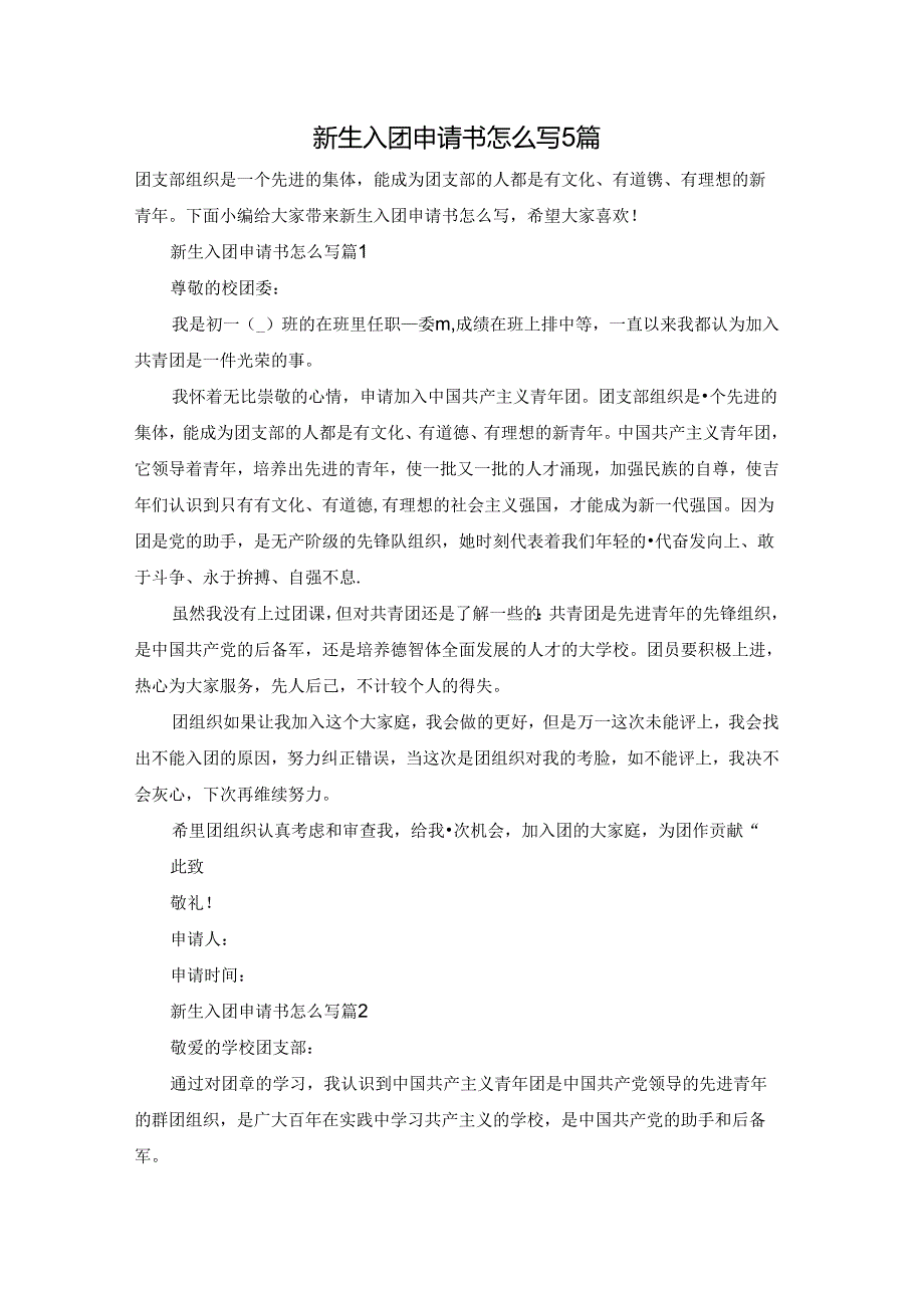 新生入团申请书怎么写5篇.docx_第1页