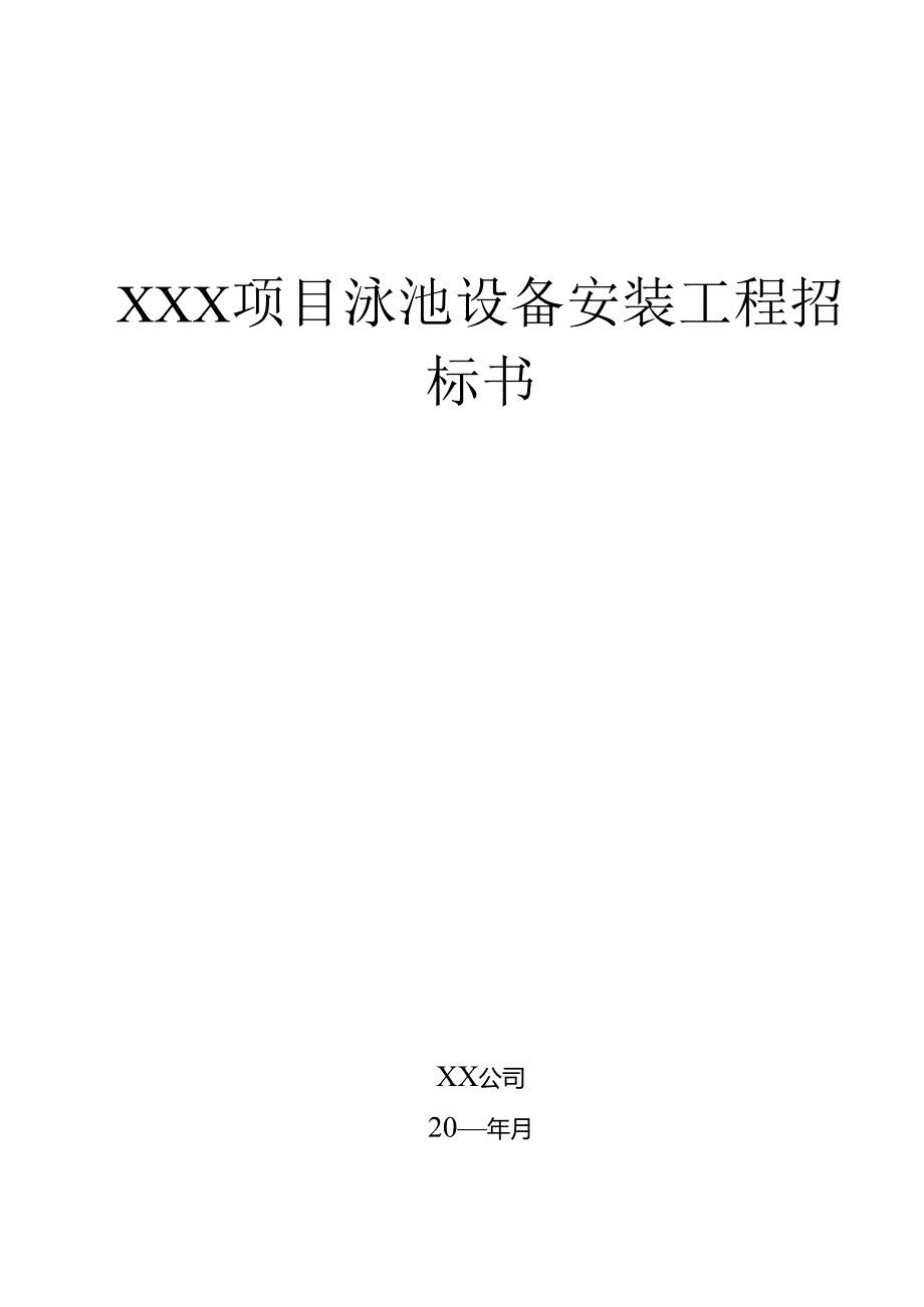 【招标文件】XXX项目泳池设备安装招标书.docx_第1页