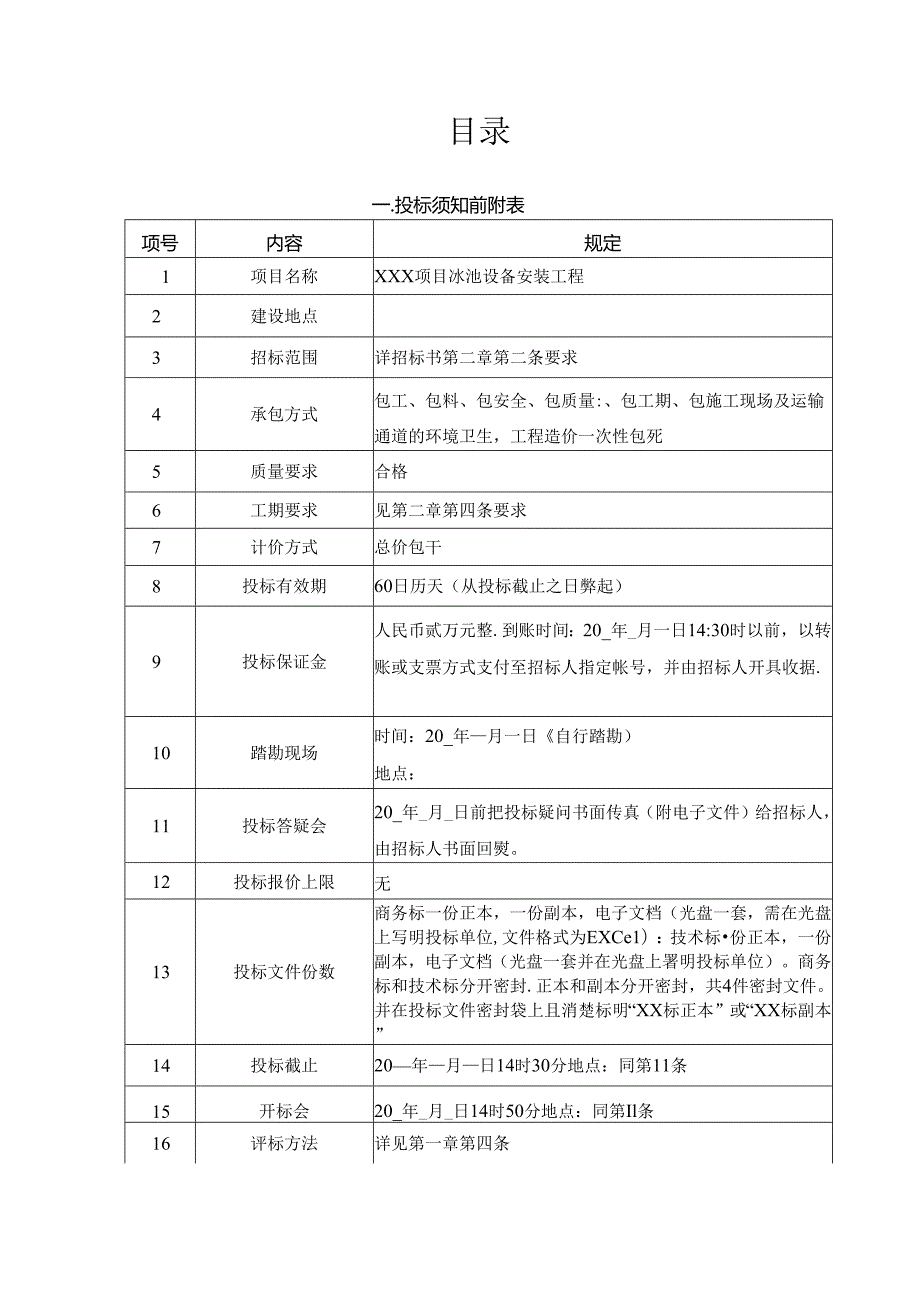 【招标文件】XXX项目泳池设备安装招标书.docx_第2页