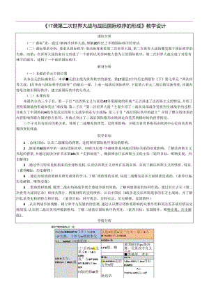 纲要下第17课 第二次世界大战与战后国际秩序的形成 教案设计（表格式）.docx