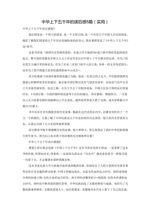 中华上下五千年的读后感5篇（实用）.docx