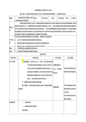 3.2居安思危系校园活动二 排除校园安全隐患 教案 辽海版综合实践活动七年级上册.docx