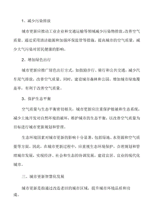 生态环境因素对城市更新的影响.docx