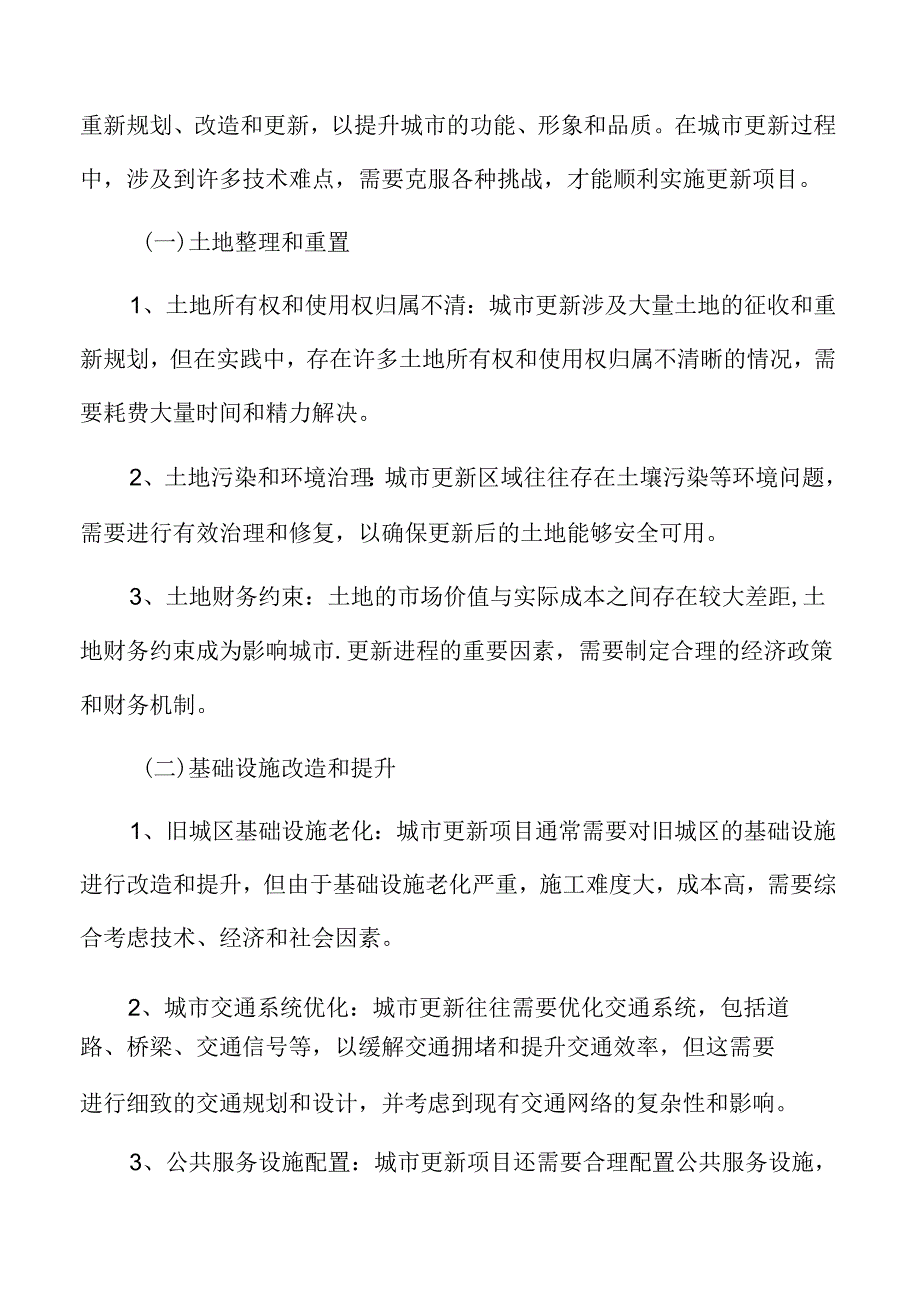 生态环境因素对城市更新的影响.docx_第3页