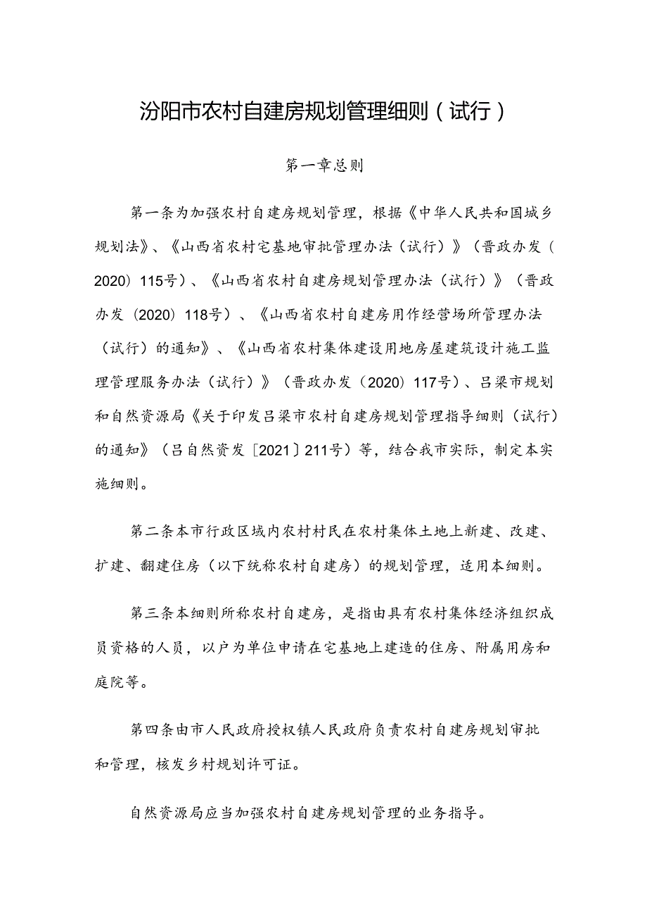 汾阳市农村自建房规划管理细则（试行）.docx_第1页