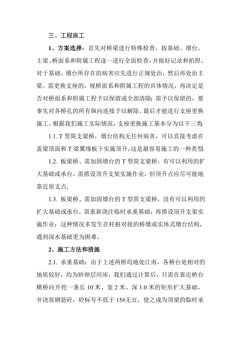 桥梁支座整体更换施工的方法和措施.doc_第3页