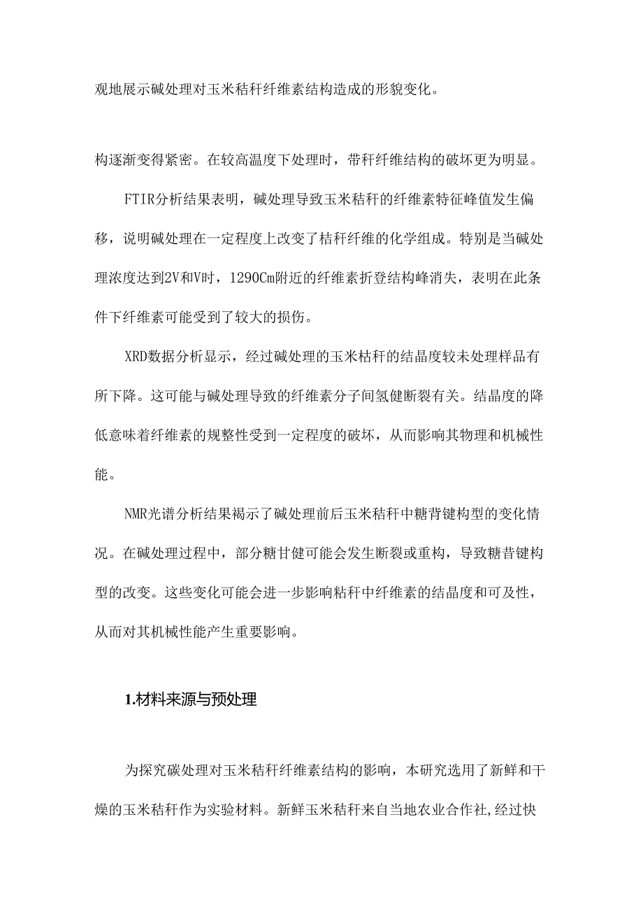 碱处理对玉米秸秆纤维素结构的影响.docx_第3页