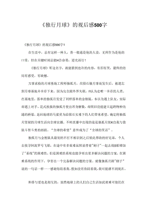 《独行月球》的观后感500字.docx