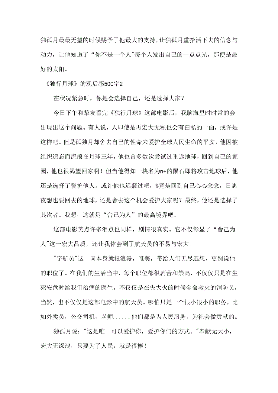 《独行月球》的观后感500字.docx_第2页