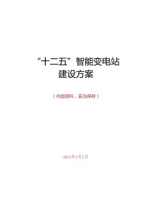 “十二五”智能变电站建设方案-报告.docx