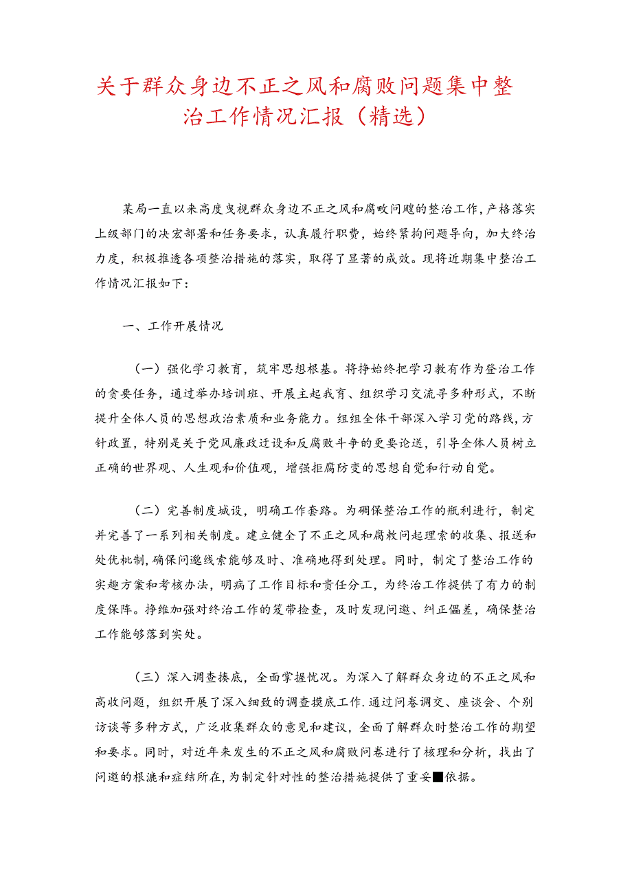 关于群众身边不正之风和腐败问题集中整治工作情况汇报.docx_第1页