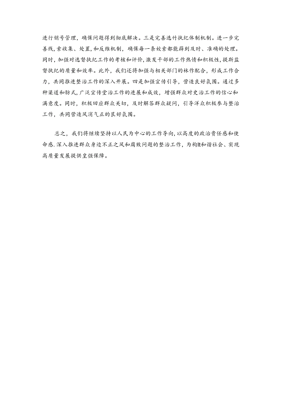 关于群众身边不正之风和腐败问题集中整治工作情况汇报.docx_第3页