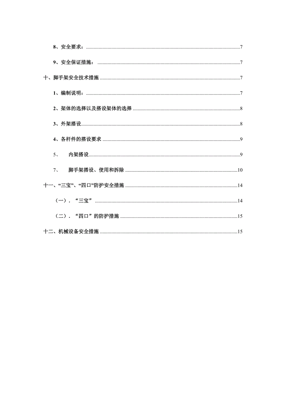 武胜县安平雅居工程项目部建筑工程施工安全技术措施方案.doc_第2页