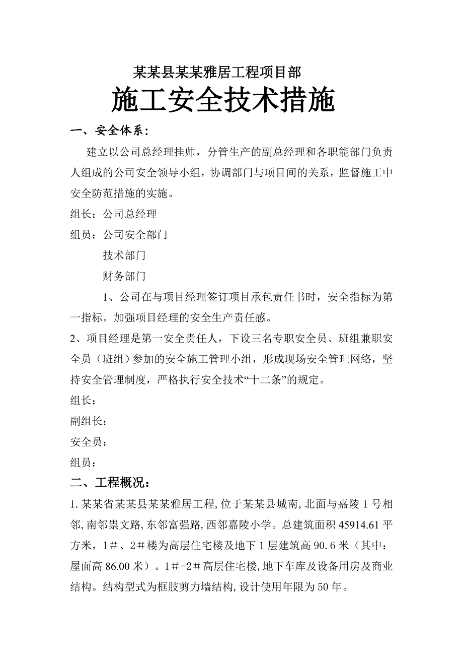 武胜县安平雅居工程项目部建筑工程施工安全技术措施方案.doc_第3页