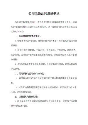 公司续签合同注意事项.docx