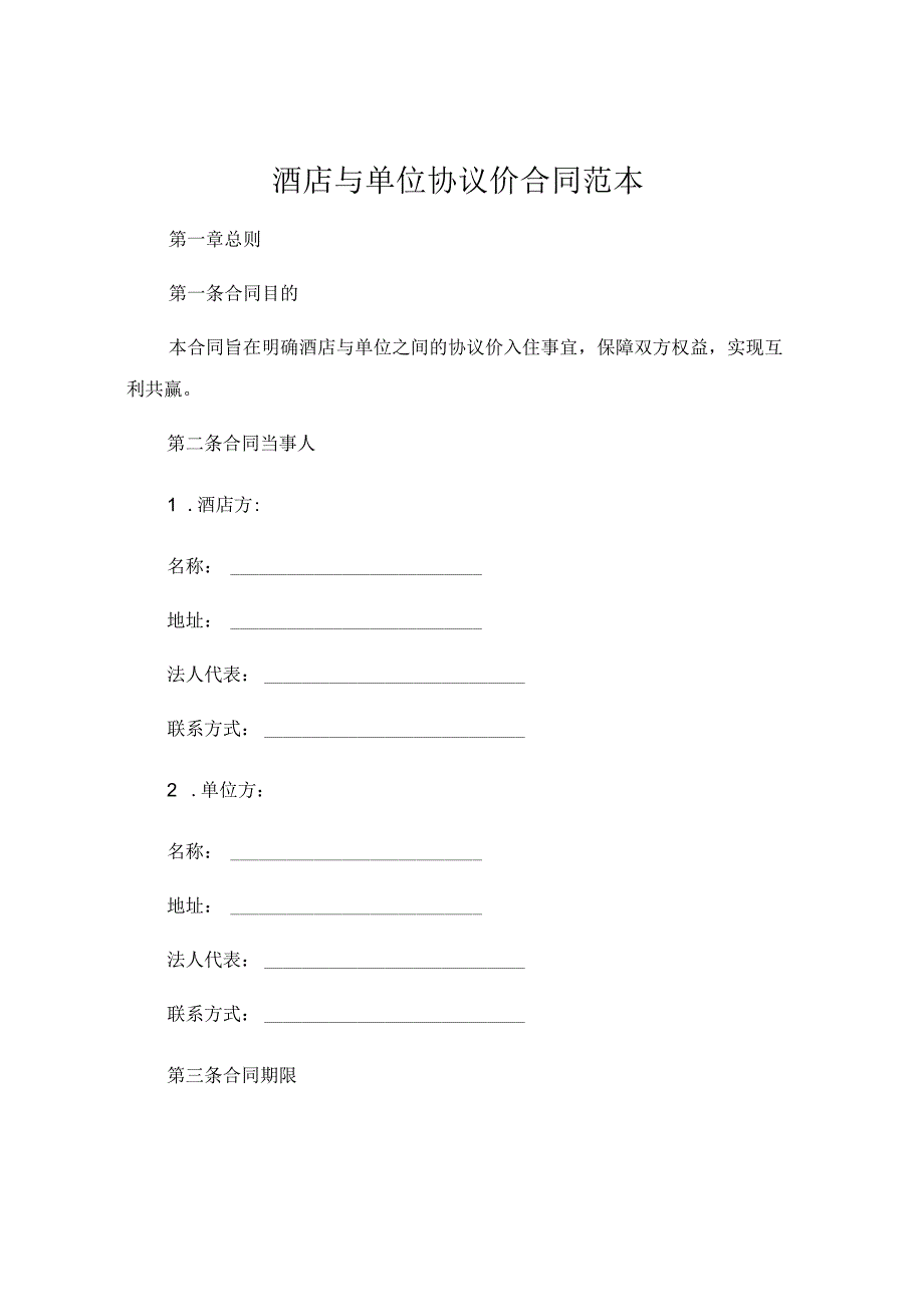 酒店与单位协议价合同范本 (4).docx_第1页