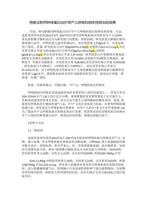 静脉注射丙种球蛋白治疗早产儿呼吸机相关性肺炎的效果.docx