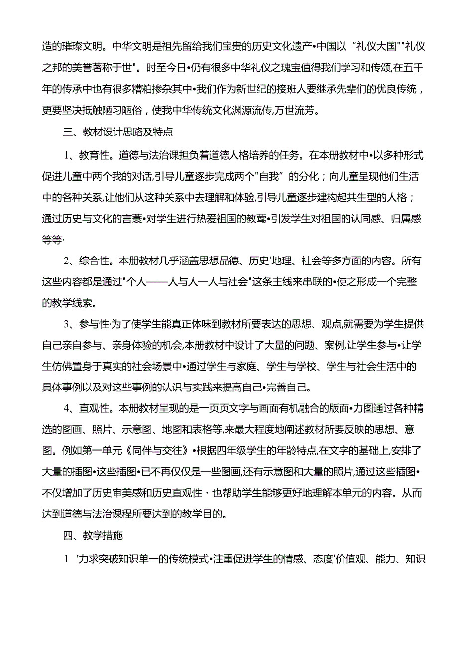 部编版四年级《道德与法治》下册全册教学设计（57页）.docx_第2页