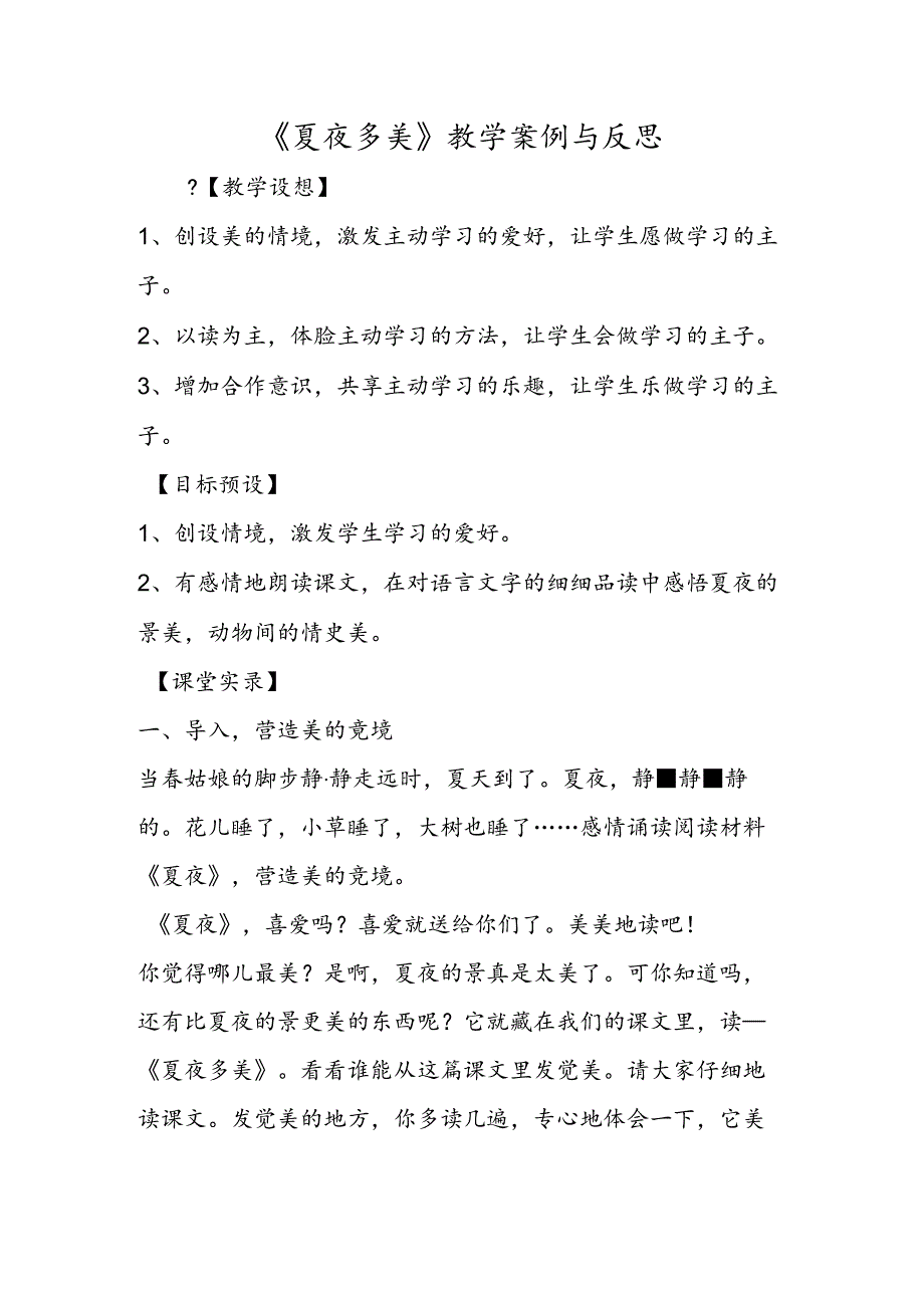 《夏夜多美》教学案例与反思.docx_第1页