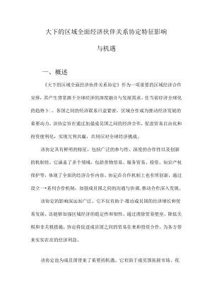 大下的区域全面经济伙伴关系协定特征影响与机遇.docx