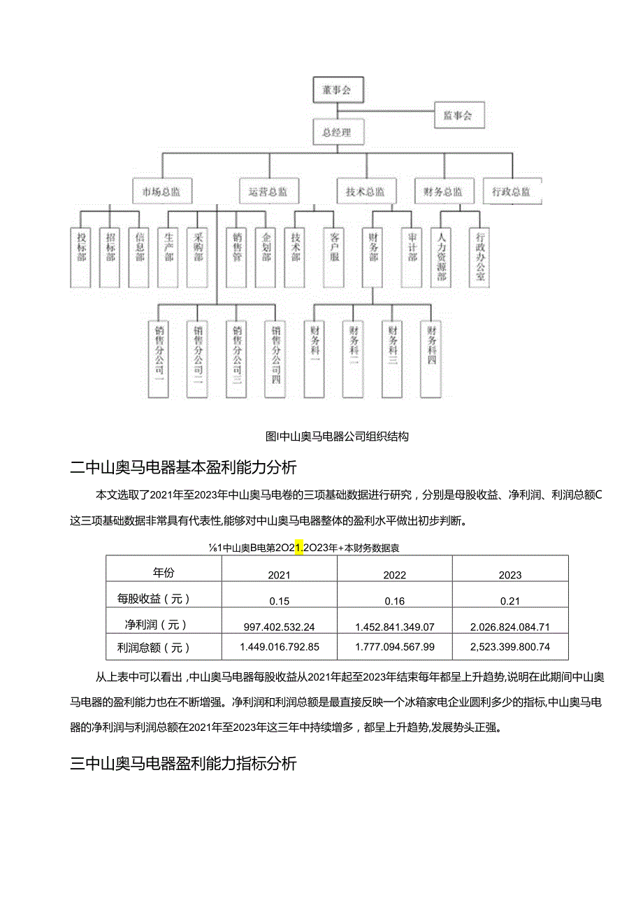 【《奥马电器盈利能力分析案例报告》11000字】.docx_第3页