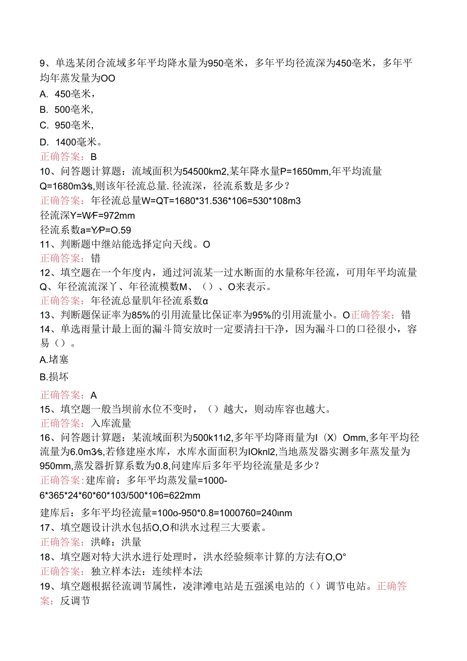 水库调度工考试：水库调度工技师试题及答案.docx_第2页