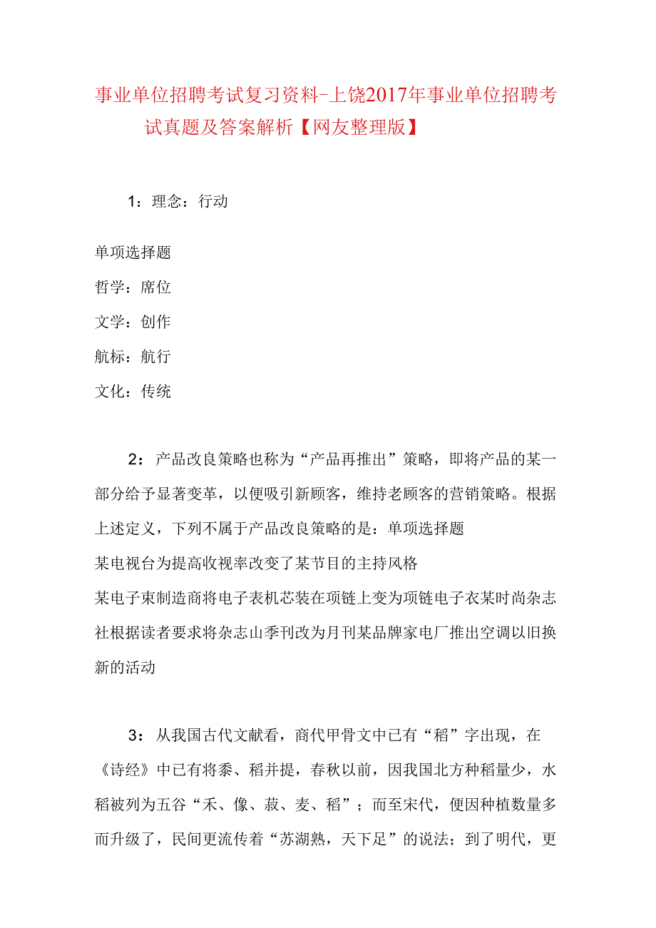 事业单位招聘考试复习资料-上饶2017年事业单位招聘考试真题及答案解析【网友整理版】.docx_第1页