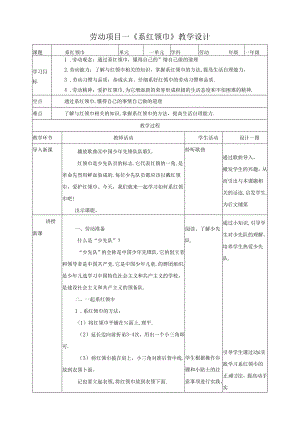 人教版劳动教育一下 劳动项目一《系红领巾》教案.docx