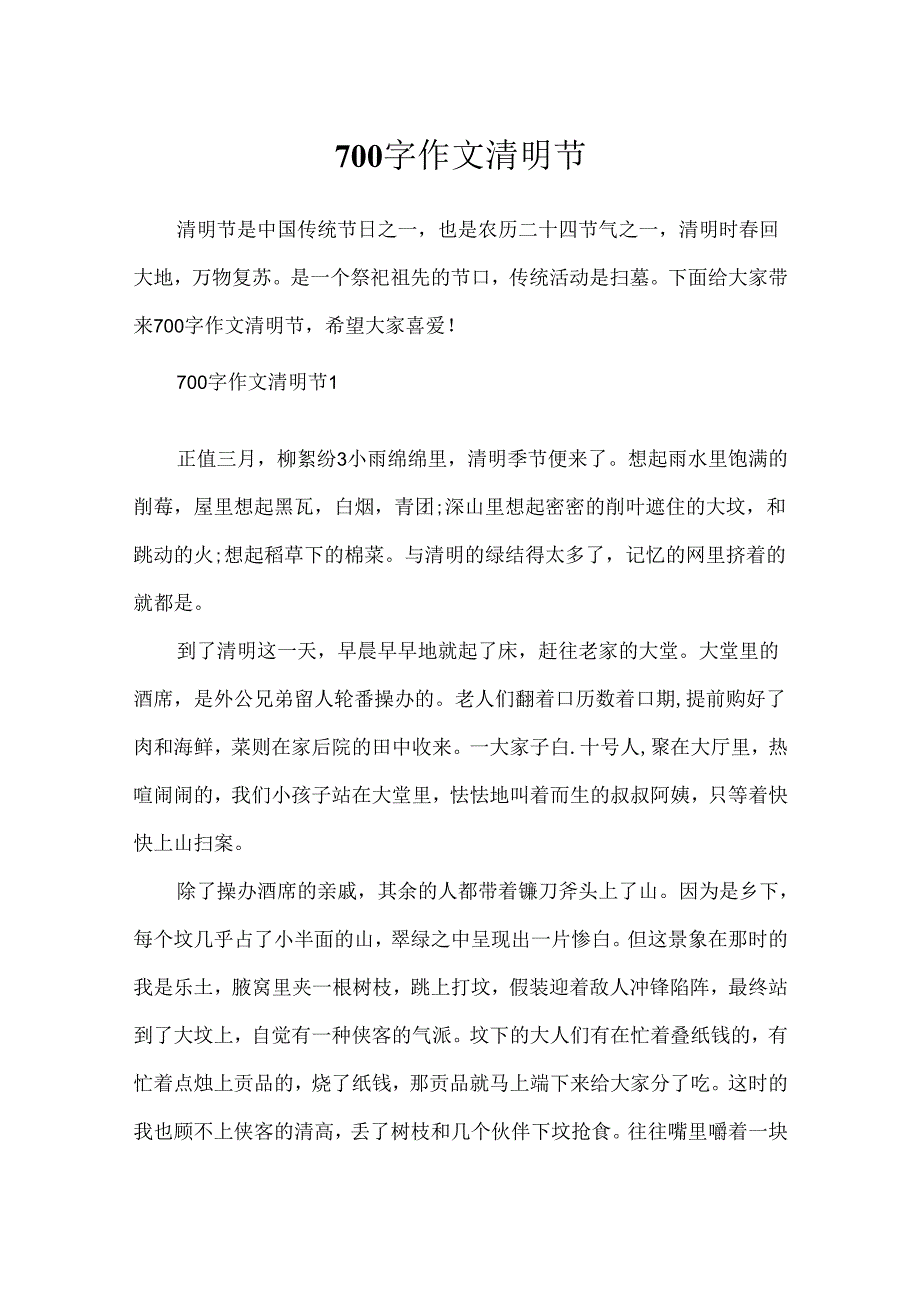 700字作文清明节.docx_第1页