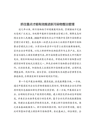 抓住重点才能有效推进新污染物治理.docx