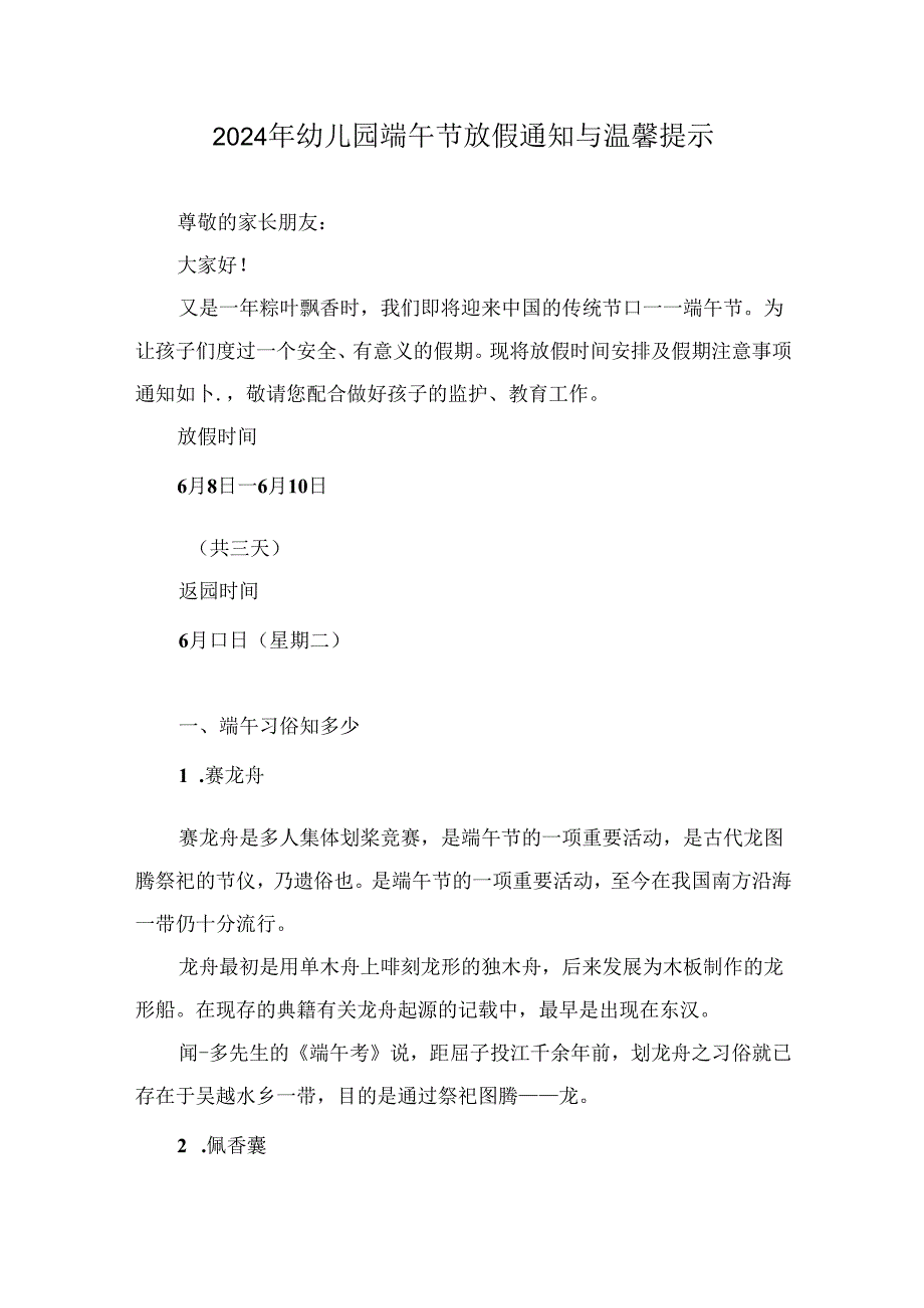 2024年幼儿园端午节放假通知与温馨提示.docx_第1页