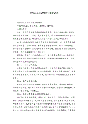 进步示范区动员大会上的讲话.docx