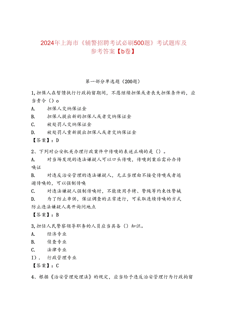 2024年上海市《辅警招聘考试必刷500题》考试题库及参考答案【b卷】.docx_第1页