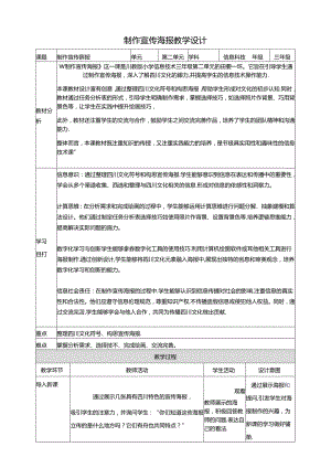 第3节 制作宣传海报 教案 三下信息科技川教版.docx