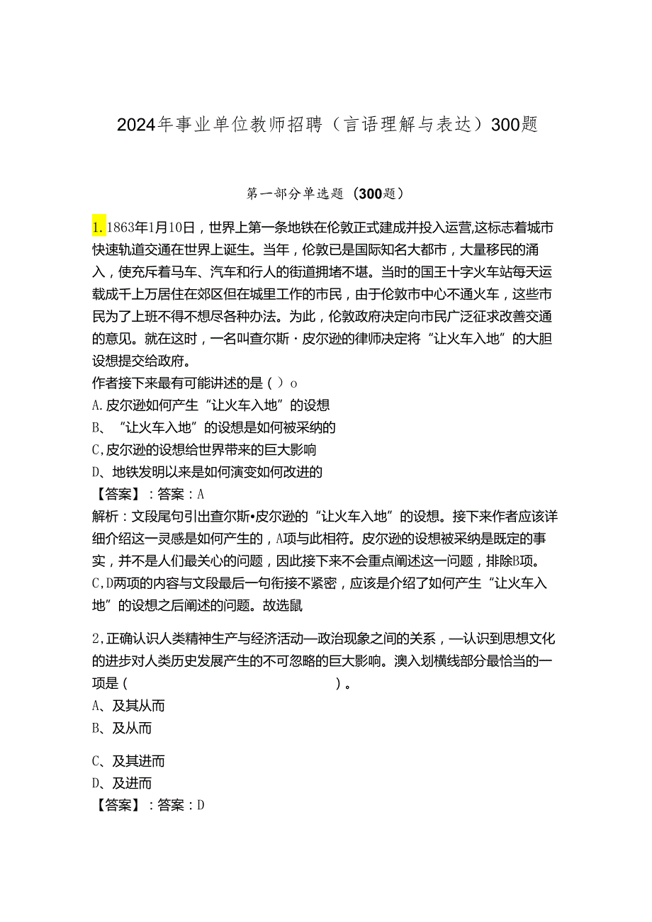 2024年事业单位教师招聘（言语理解与表达）300题【网校专用】.docx_第1页