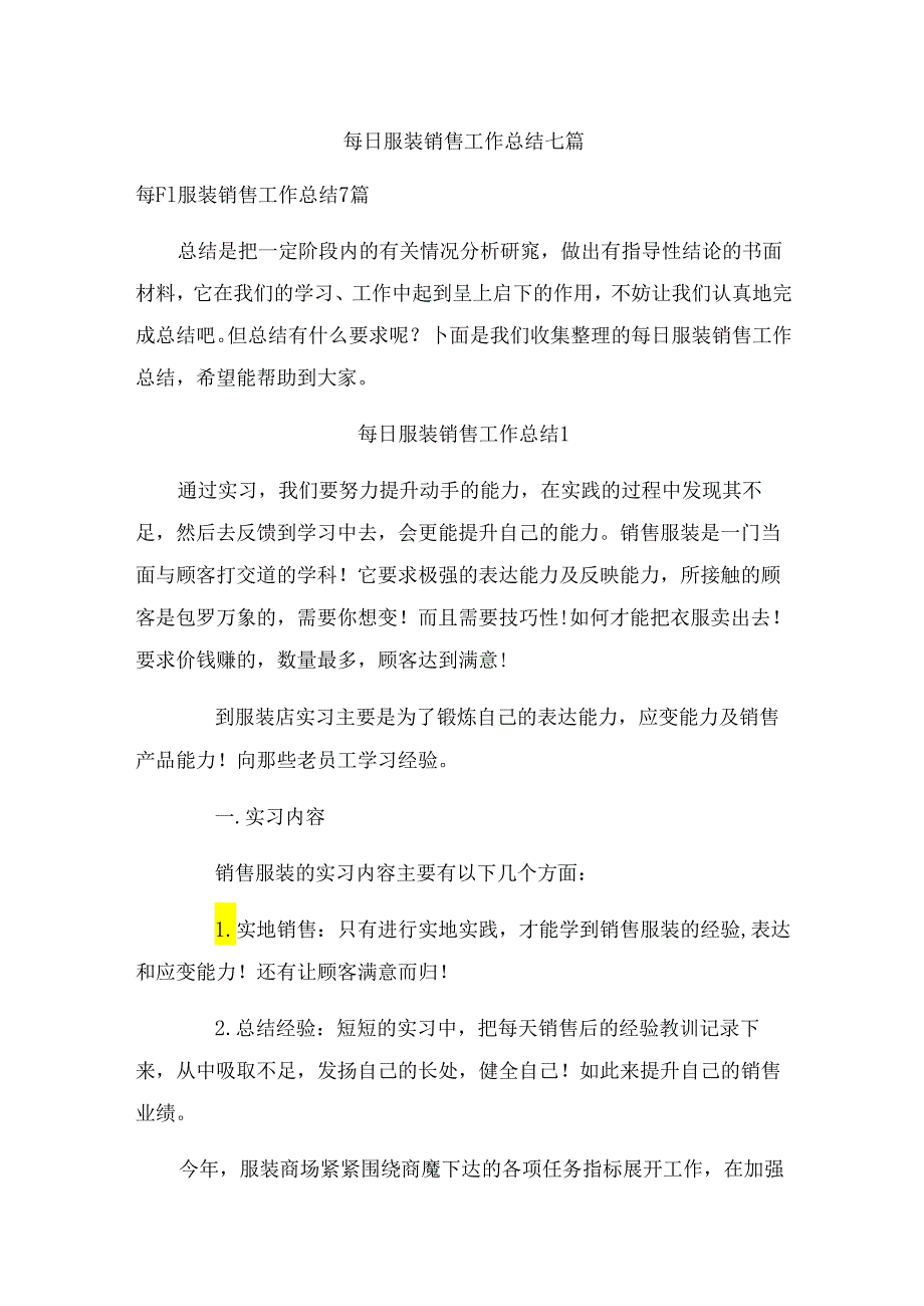 每日服装销售工作总结七篇.docx_第1页