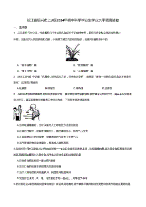 2024年浙江省绍兴市上虞区初中毕业生学业水平调测科学试卷（二模）.docx