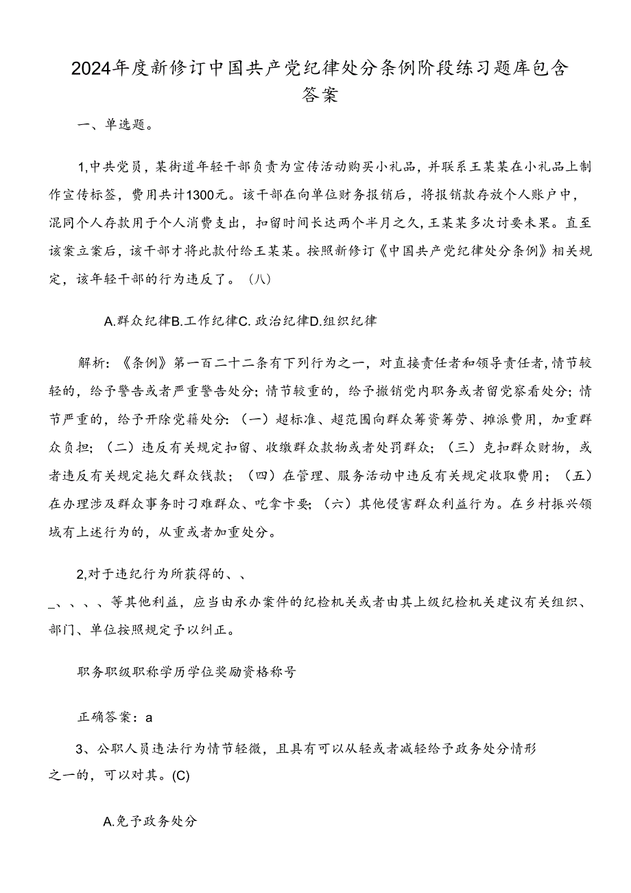 2024年度新修订中国共产党纪律处分条例阶段练习题库包含答案.docx_第1页