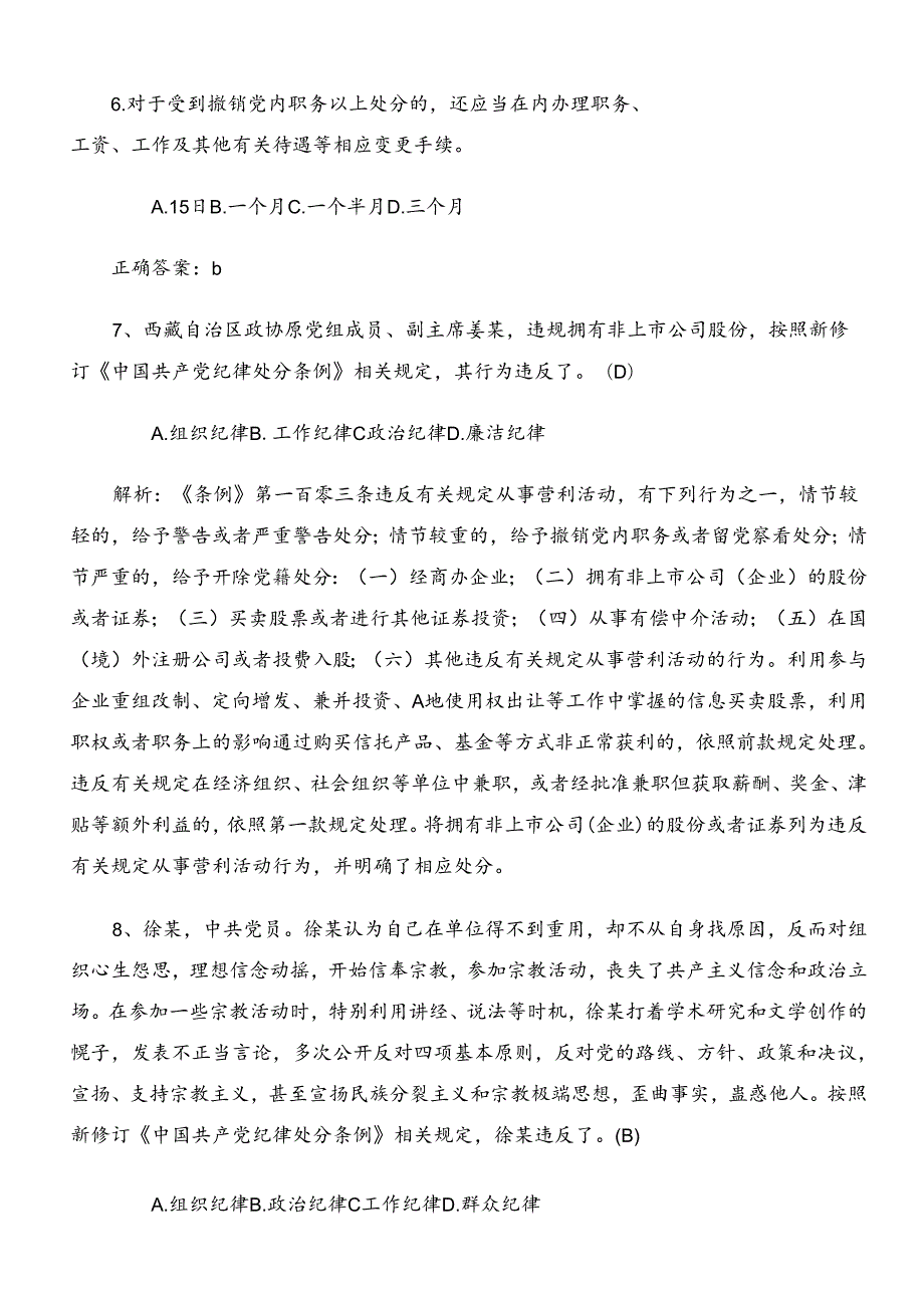 2024年度新修订中国共产党纪律处分条例阶段练习题库包含答案.docx_第3页