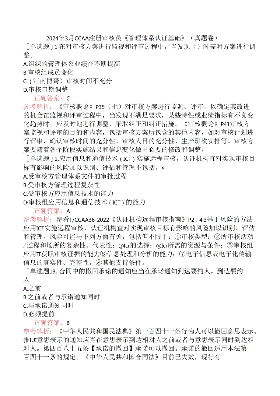 2024年3月CCAA注册审核员《管理体系认证基础》（真题卷）.docx_第1页