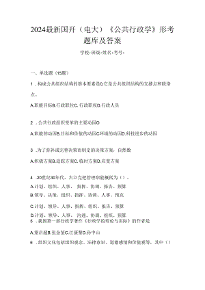 2024最新国开（电大）《公共行政学》形考题库及答案.docx