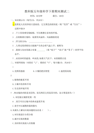 教科版五年级科学下册期末测试二（含答案）.docx