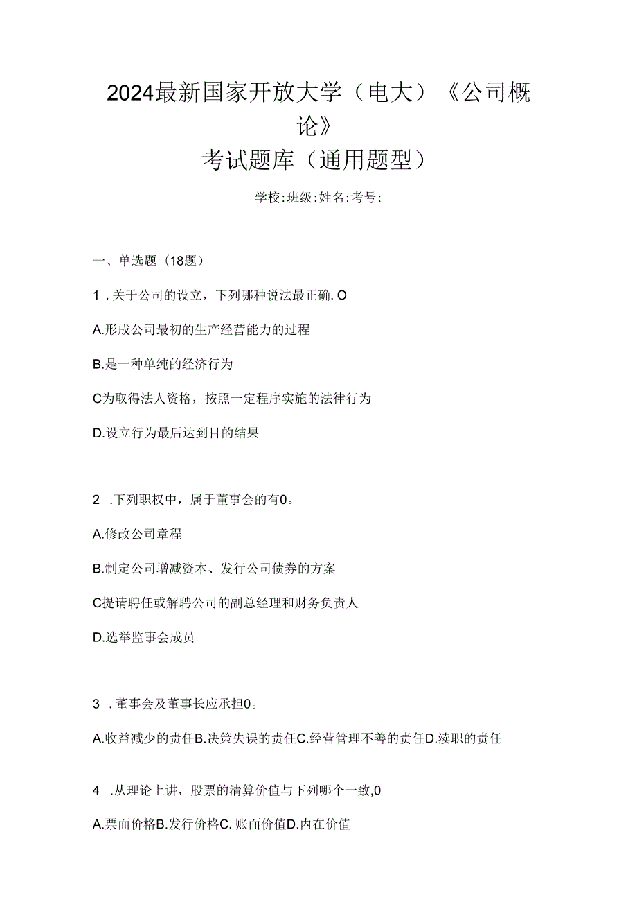 2024最新国家开放大学（电大）《公司概论》考试题库（通用题型）.docx_第1页